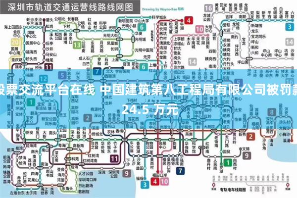 股票交流平台在线 中国建筑第八工程局有限公司被罚款 24.5 万元