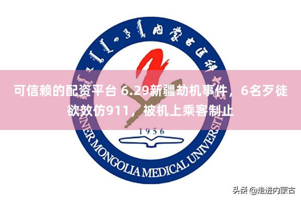 可信赖的配资平台 6.29新疆劫机事件，6名歹徒欲效仿911，被机上乘客制止