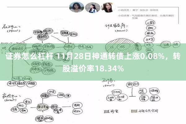 证券怎么杠杆 11月28日神通转债上涨0.08%，转股溢价率18.34%