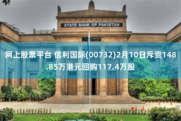 网上股票平台 信利国际(00732)2月10日斥资148.85万港元回购117.4万股